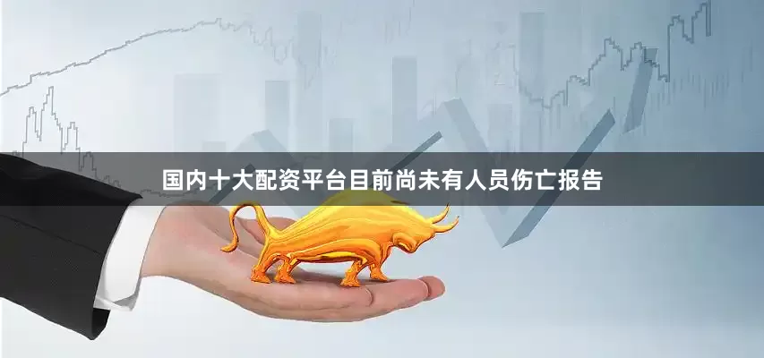 国内十大配资平台目前尚未有人员伤亡报告