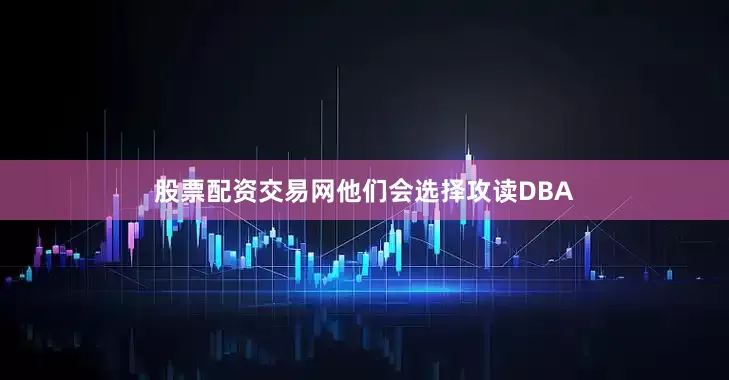 股票配资交易网他们会选择攻读DBA