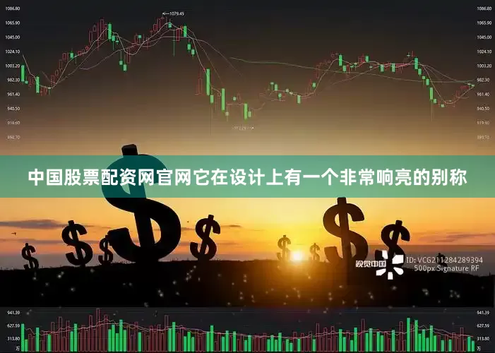中国股票配资网官网它在设计上有一个非常响亮的别称
