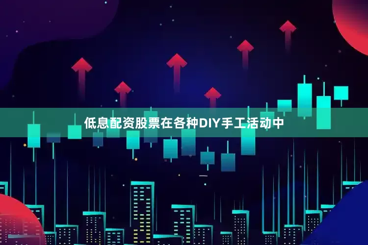 低息配资股票在各种DIY手工活动中