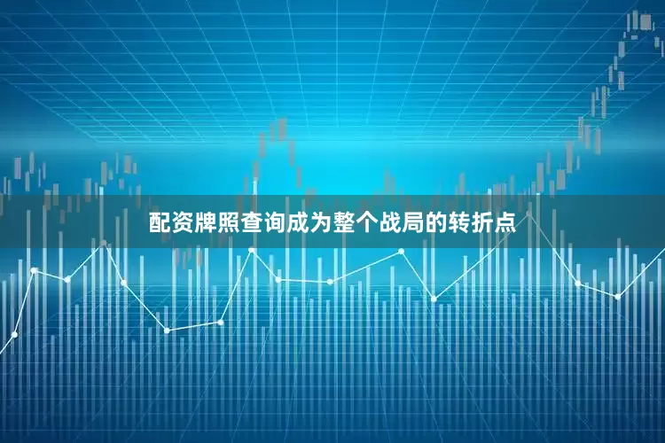 配资牌照查询成为整个战局的转折点