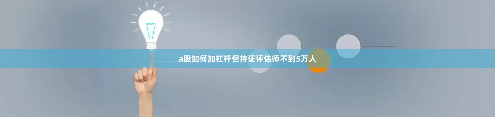 a股如何加杠杆但持证评估师不到5万人