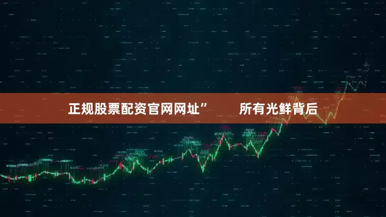 正规股票配资官网网址”        所有光鲜背后