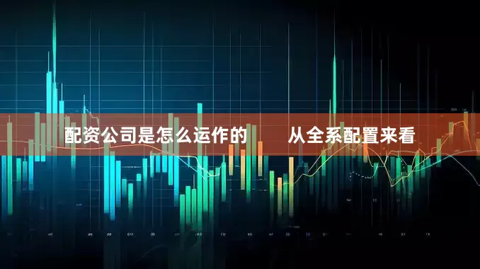 配资公司是怎么运作的        从全系配置来看