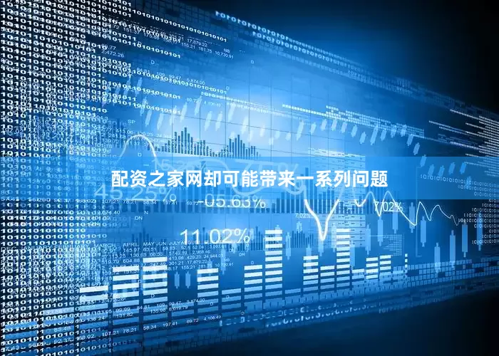 配资之家网却可能带来一系列问题