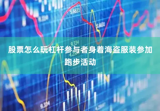股票怎么玩杠杆参与者身着海盗服装参加跑步活动