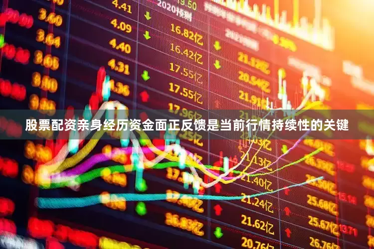 股票配资亲身经历资金面正反馈是当前行情持续性的关键