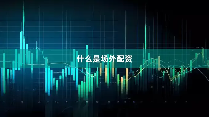 什么是场外配资