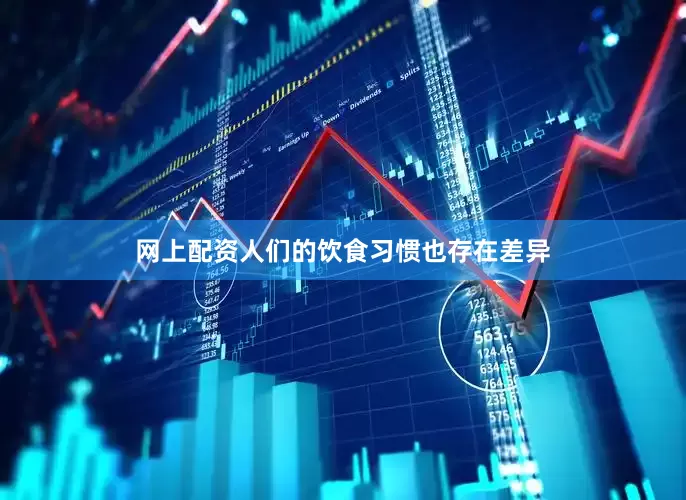 网上配资人们的饮食习惯也存在差异