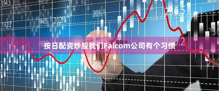 按日配资炒股我们Falcom公司有个习惯