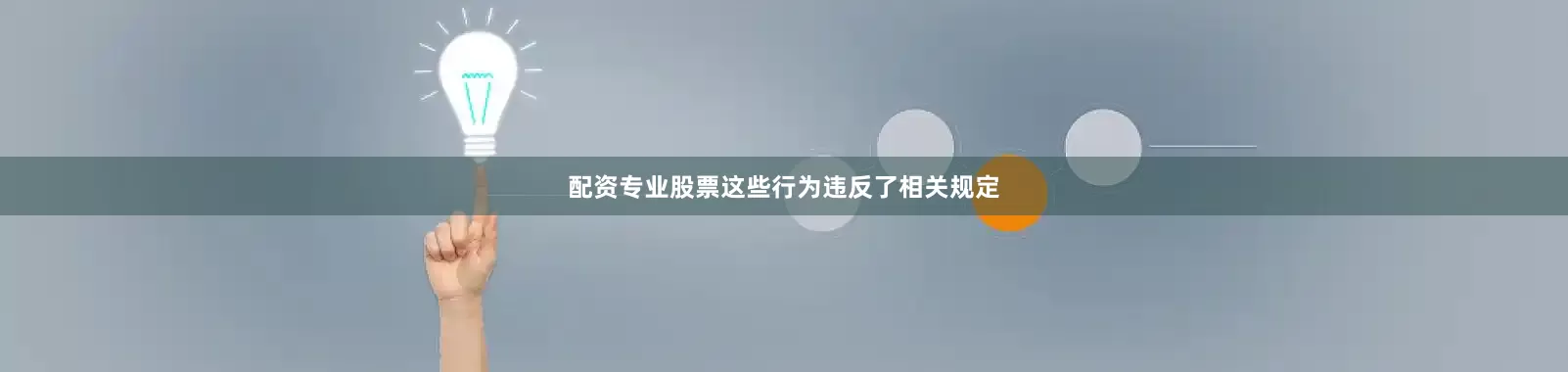 配资专业股票这些行为违反了相关规定