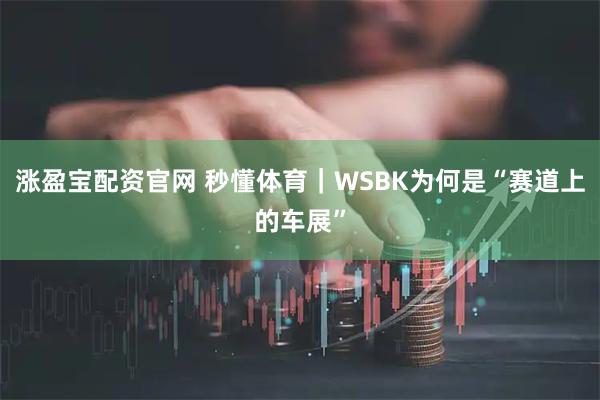 涨盈宝配资官网 秒懂体育|WSBK为何是“赛道上的车展”