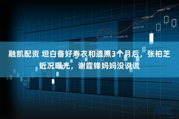 融凯配资 坦白备好寿衣和遗照3个月后,张柏芝近况曝光,谢霆锋妈妈没说谎