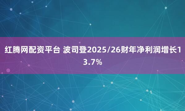 红腾网配资平台 波司登2025/26财年净利润增长13.7%